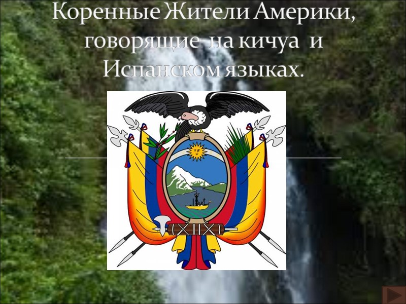 Коренные Жители Америки, говорящие  на кичуа  и Испанском языках.